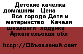 Детские качелки домашнии › Цена ­ 1 000 - Все города Дети и материнство » Качели, шезлонги, ходунки   . Архангельская обл.